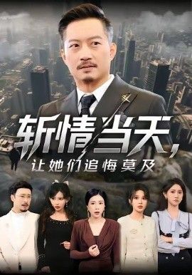 斬情當天，讓她們追悔莫及