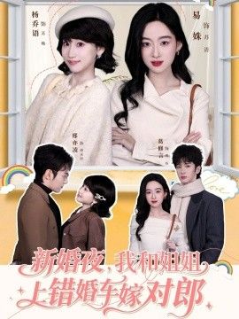 新婚夜，我和姐姐上錯婚車嫁對郎