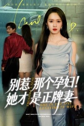 別惹那個(gè)孕婦！她才是正牌妻