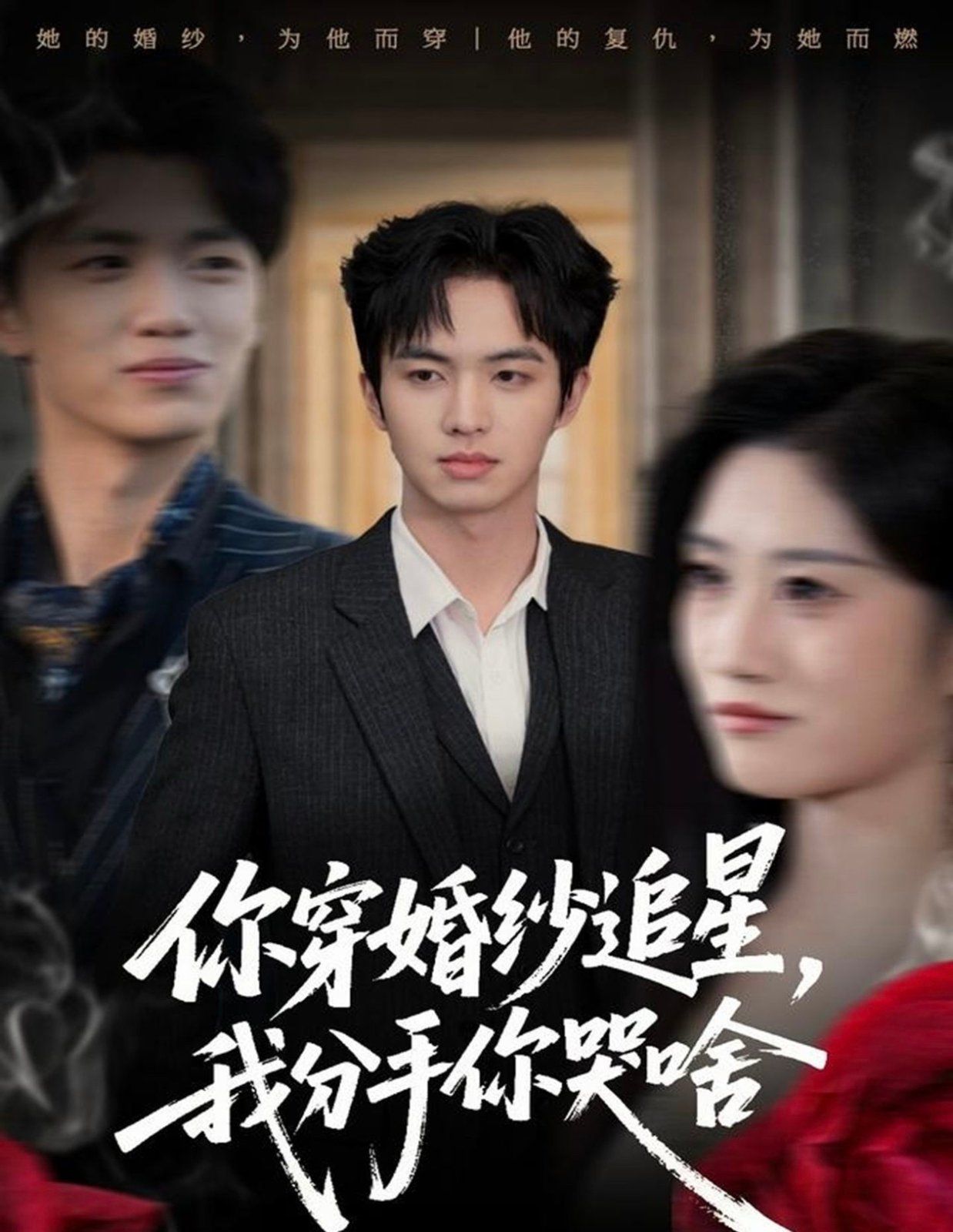 你穿婚紗追星，我分手你哭啥