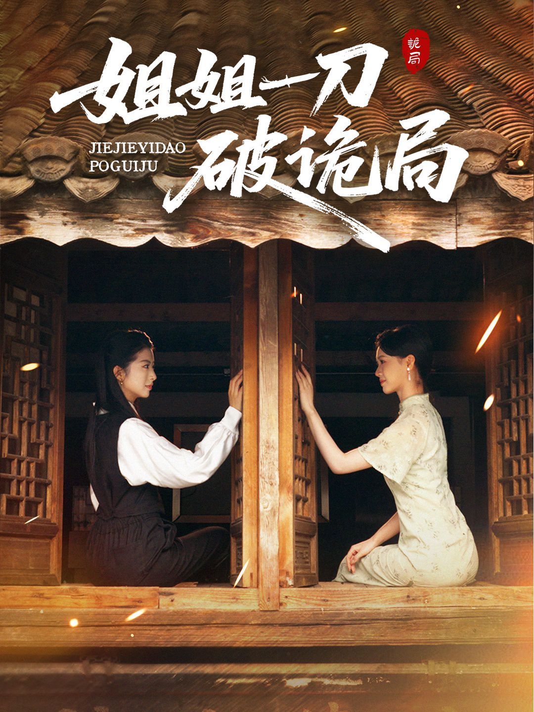 姐姐一刀破詭局