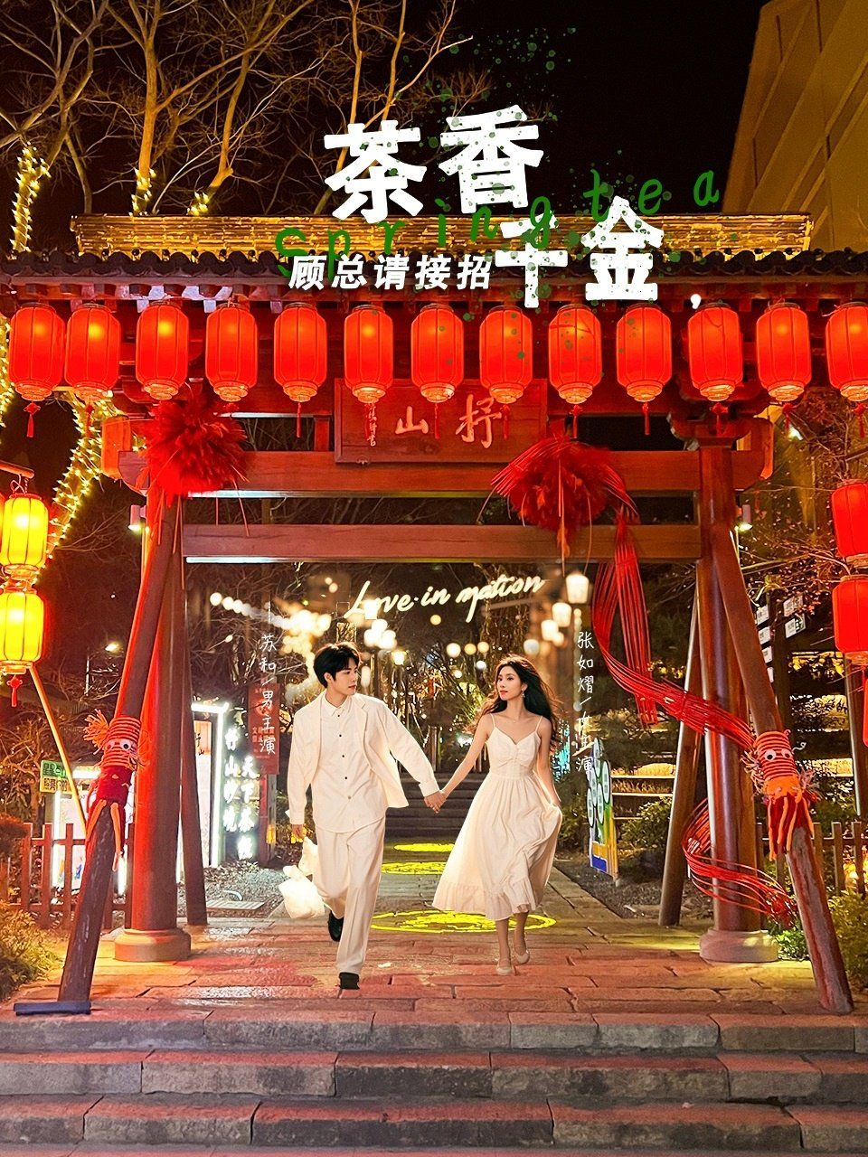 茶香千金顧總請接招