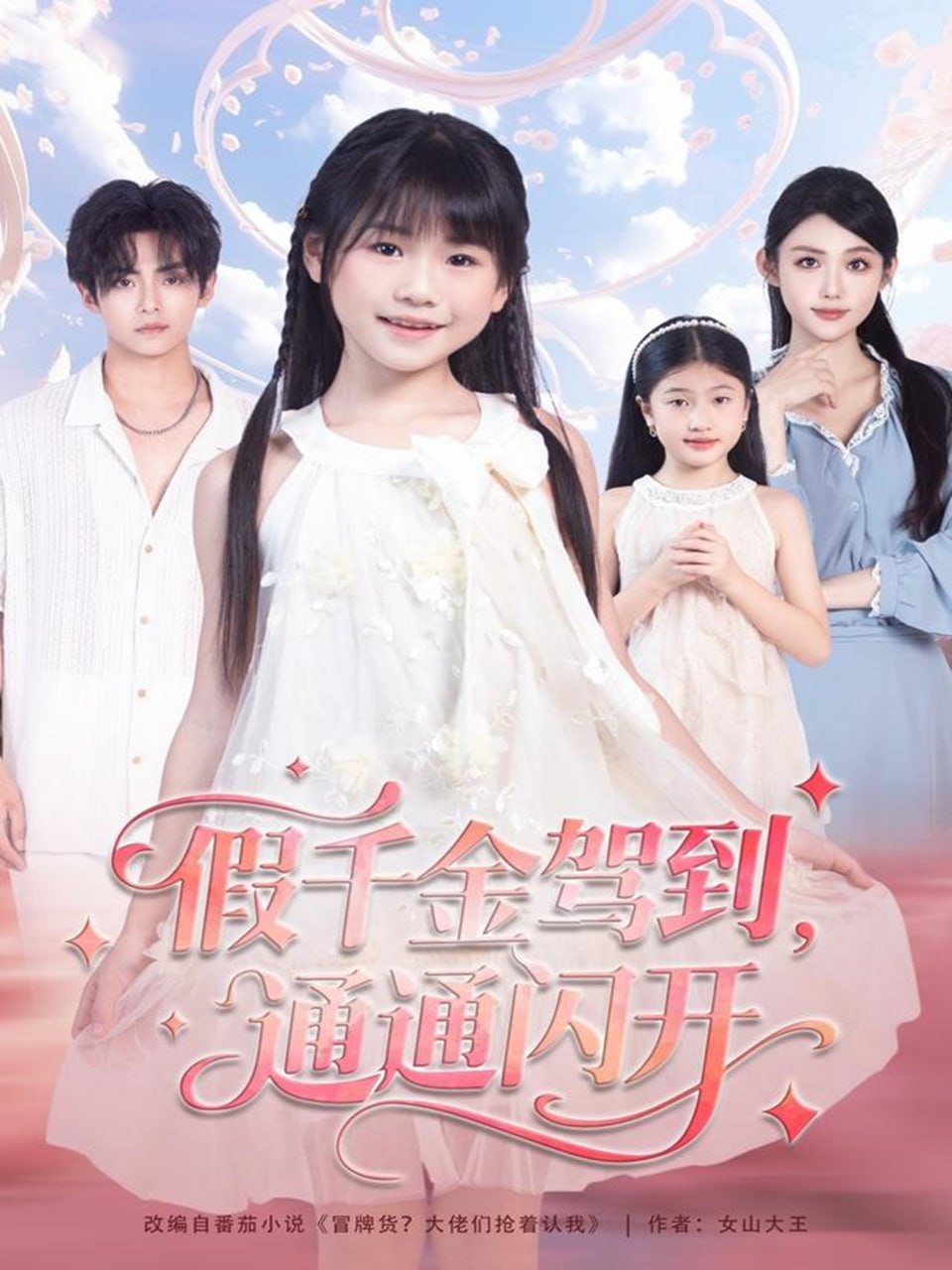 假千金駕到，通通閃開