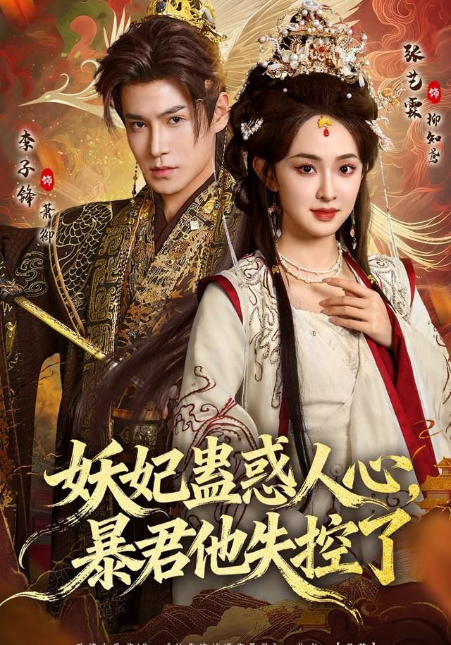 妖妃蠱惑人心，暴君他失控了