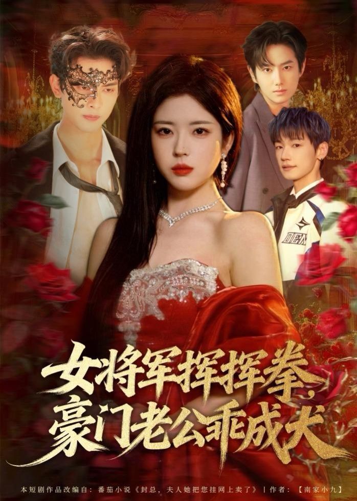 女將軍揮揮拳，豪門老公乖成犬